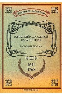 Книга Изюмский Слободской Казачий полк. 1651-1765