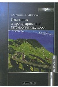 Книга Изыскания и проектирование автомобильных дорог. В 2 книгах. Книга 2