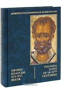 Книга Иконы Вологды XIV–XVI веков