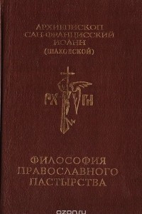 Книга Философия православного пастырства