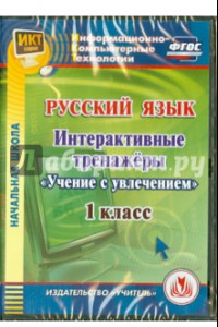 Книга Русский язык. 1 класс. Интерактивные тренажеры 