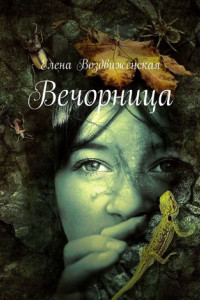 Книга Вечорница