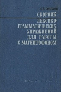 Книга Сборник лексико-грамматических упражнений для работы с магнитофоном