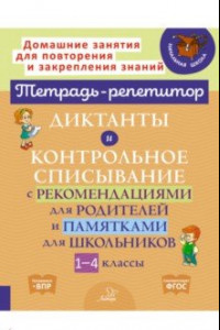 Книга Диктанты и контрольное списывание с рекомендациями для родителей и памятки для школьников. 1-4 класс