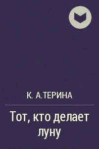 Книга Тот, кто делает луну