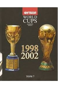 Книга Том 7: Все чемпионаты мира -1998, 2002