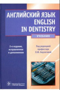 Книга Английский язык. English in Dentistry. Учебник для студентов стоматологических факультетов