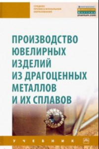 Книга Производство ювелирных изделий из драгоценных металлов и их сплавов