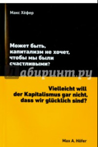 Книга Может быть, капитализм не хочет, чтобы мы были счастливы?