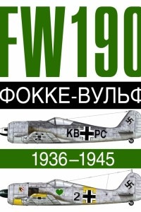 Книга Фокке-Вульф 190 FW, 1936-1945
