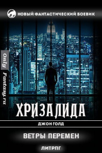 Книга Ветры перемен