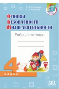 Книга ОБЖ. 4 класс. Рабочая тетрадь