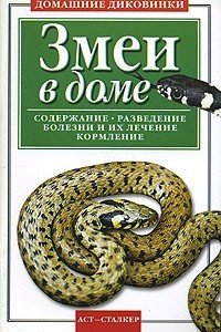 Книга Змеи в доме