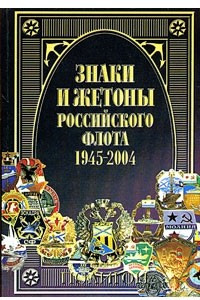 Книга Знаки и жетоны Российского флота. 1945-2004. Часть 2