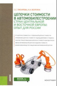 Книга Цепочки стоимости в автомобилестроении стран Центральной и Восточной Европы: опыт для России