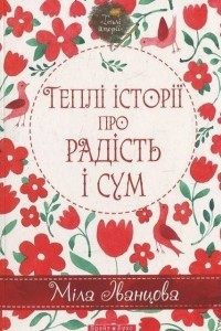 Книга Теплі історії про радість і сум