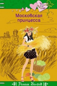 Книга Московская принцесса