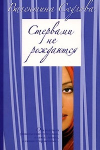 Книга Стервами не рождаются