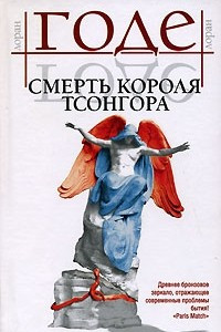 Книга Смерть короля Тсонгора