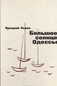 Книга Большое солнце Одессы
