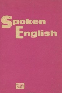 Книга Spoken English / Разговорный английский язык
