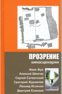 Книга Прозрение. Киносценарии