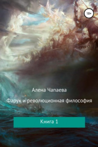 Книга Фарук и революционная философия. Книга 1