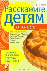 Книга Расскажите детям о хлебе