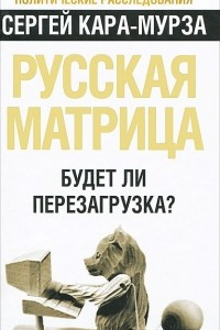 Книга Русская матрица. Будет ли перезагрузка?