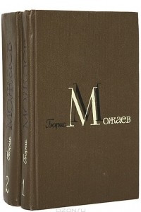 Книга Борис Можаев. Избранные произведения в 2 томах