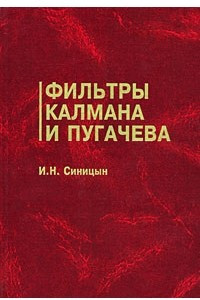 Книга Фильтры Калмана и Пугачева