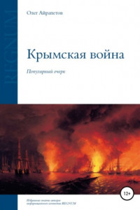 Книга Крымская война