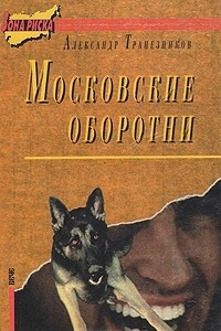 Книга Московские оборотни
