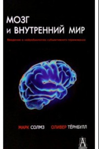 Книга Мозг и внутренний мир. Введение в нейробиологию субъективного переживания