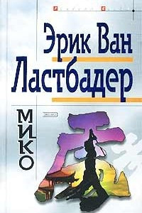 Книга Мико