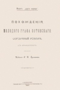 Книга Похождения молодого графа Потовского