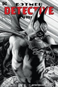 Книга Бэтмен. Detective Comics: Э.Нигма, детектив-консультант