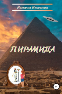 Книга Пирамида