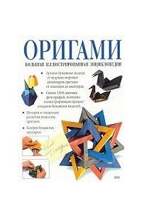 Книга Оригами. Большая иллюстрированная энциклопедия