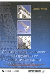 Книга Объектно-ориентированное конструирование программных систем