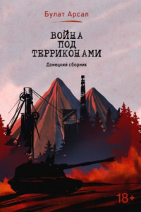 Книга Война под терриконами. Донецкий сборник