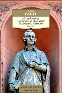 Книга Исследование о природе и причинах богатства народов. Кн.1–3