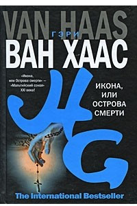 Книга Икона, или Острова смерти