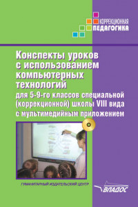 Книга Конспекты уроков с использованием компьютерных технологий для 5-9 классов специальной