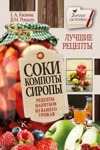 Книга Соки, компоты, сиропы. Лучшие рецепты напитков из вашего урожая