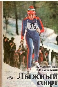 Книга Лыжный спорт