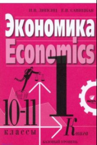 Книга Экономика. 10-11 классы. Учебник. Базовый уровень. В 2-х книгах. Книга 1