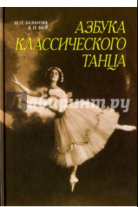 Книга Азбука классического танца. Первые три года обучения. Учебное пособие