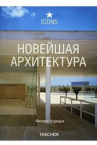 Книга Новейшая архитектура