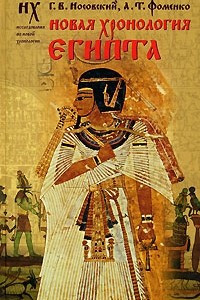 Книга Новая хронология Египта